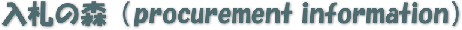 ���D�̐X�iprocurement information�j 